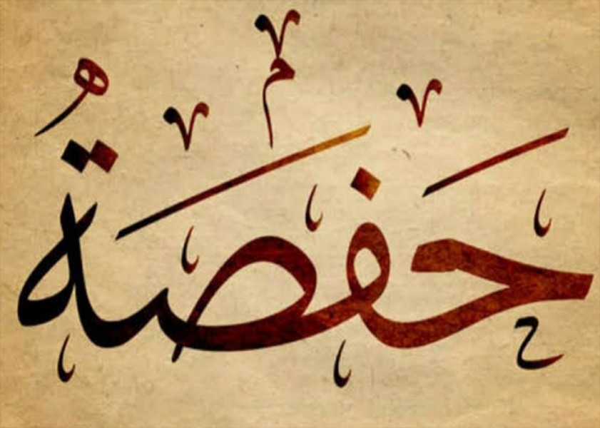 Hafsah binti Umar Sang Penjaga Kitab Allah